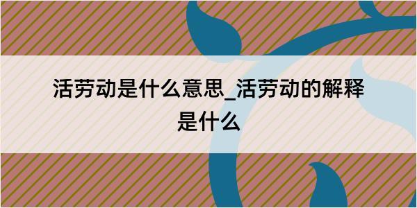 活劳动是什么意思_活劳动的解释是什么