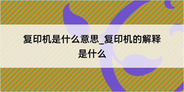 复印机是什么意思_复印机的解释是什么