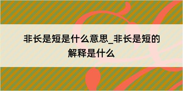 非长是短是什么意思_非长是短的解释是什么