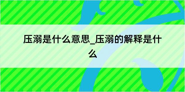 压溺是什么意思_压溺的解释是什么