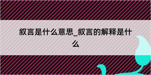 叙言是什么意思_叙言的解释是什么