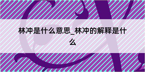 林冲是什么意思_林冲的解释是什么