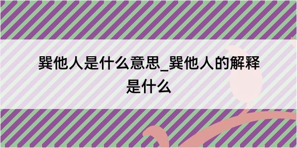 巽他人是什么意思_巽他人的解释是什么