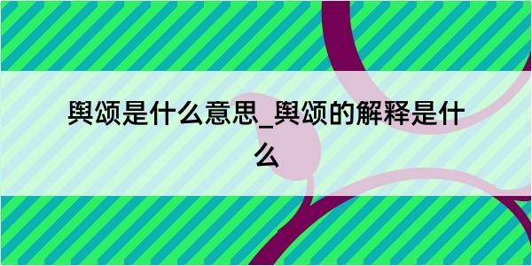 舆颂是什么意思_舆颂的解释是什么