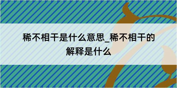 稀不相干是什么意思_稀不相干的解释是什么