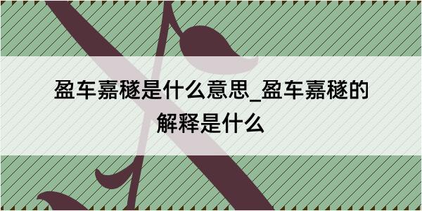 盈车嘉穟是什么意思_盈车嘉穟的解释是什么