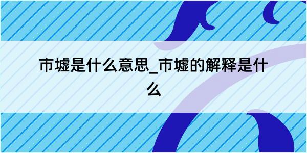 市墟是什么意思_市墟的解释是什么