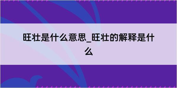 旺壮是什么意思_旺壮的解释是什么