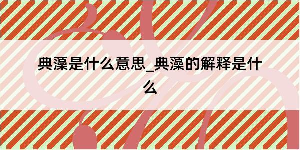 典藻是什么意思_典藻的解释是什么