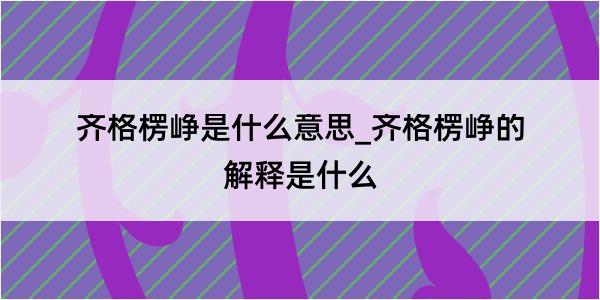 齐格楞峥是什么意思_齐格楞峥的解释是什么