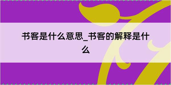 书客是什么意思_书客的解释是什么