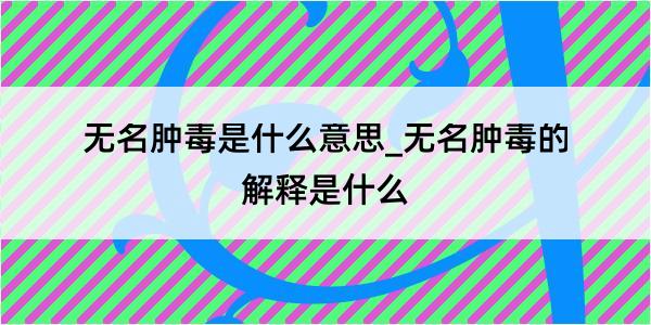 无名肿毒是什么意思_无名肿毒的解释是什么