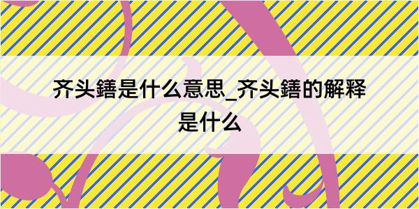 齐头鐥是什么意思_齐头鐥的解释是什么