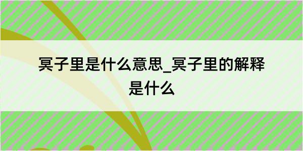 冥子里是什么意思_冥子里的解释是什么