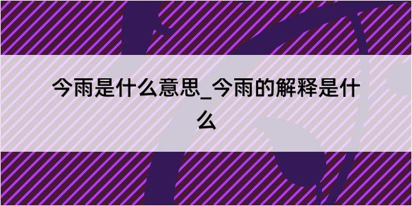 今雨是什么意思_今雨的解释是什么