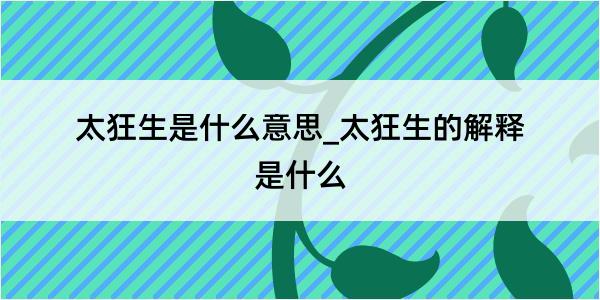 太狂生是什么意思_太狂生的解释是什么