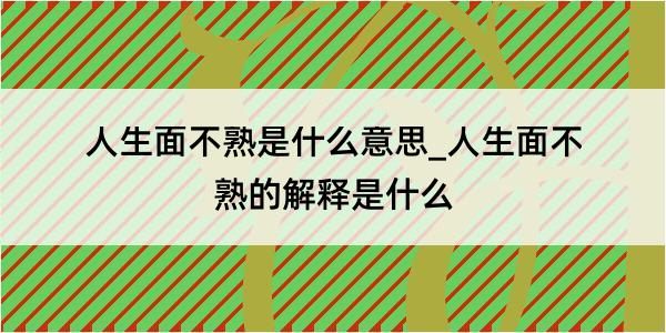 人生面不熟是什么意思_人生面不熟的解释是什么