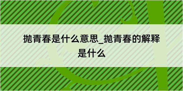 抛青春是什么意思_抛青春的解释是什么