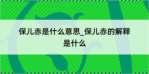 保儿赤是什么意思_保儿赤的解释是什么