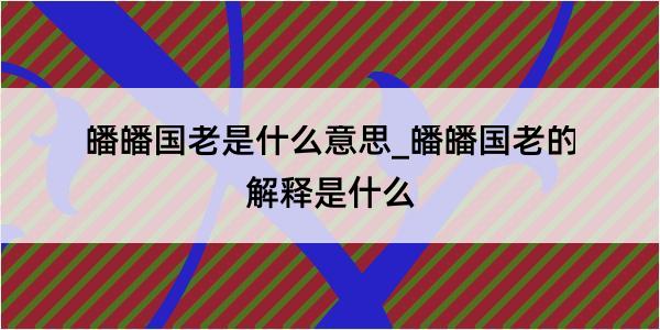 皤皤国老是什么意思_皤皤国老的解释是什么