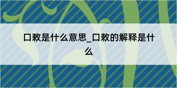 口敕是什么意思_口敕的解释是什么