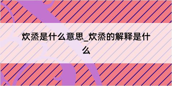 炊烝是什么意思_炊烝的解释是什么