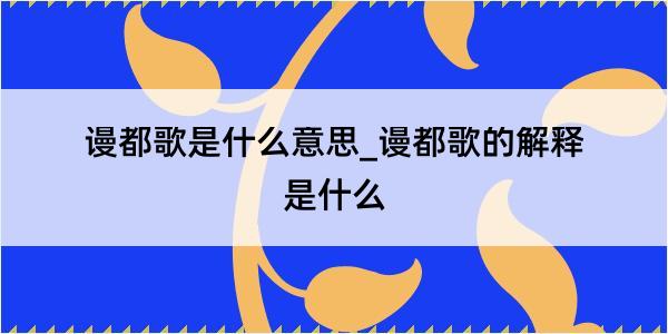 谩都歌是什么意思_谩都歌的解释是什么