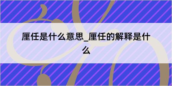 厘任是什么意思_厘任的解释是什么