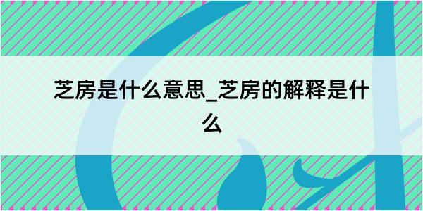 芝房是什么意思_芝房的解释是什么