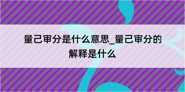 量己审分是什么意思_量己审分的解释是什么