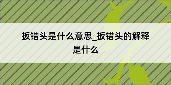 扳错头是什么意思_扳错头的解释是什么