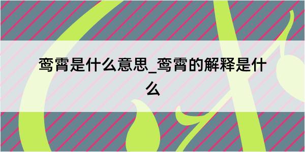 鸾霄是什么意思_鸾霄的解释是什么