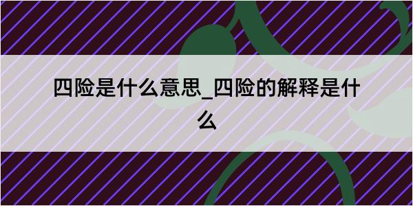 四险是什么意思_四险的解释是什么