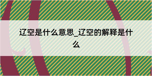 辽空是什么意思_辽空的解释是什么