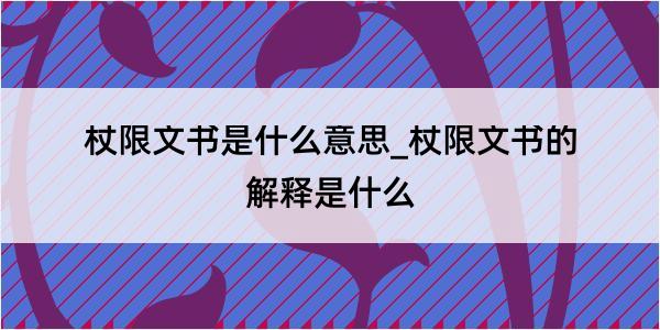 杖限文书是什么意思_杖限文书的解释是什么