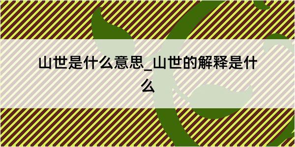 山世是什么意思_山世的解释是什么