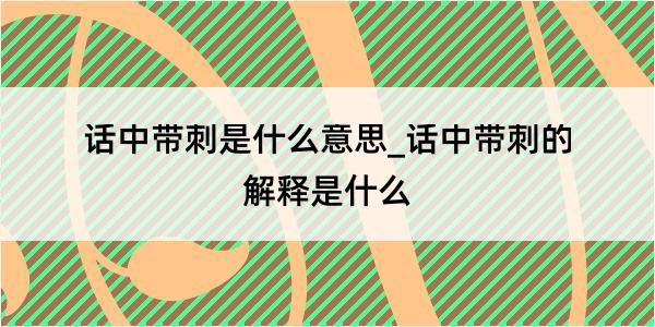 话中带刺是什么意思_话中带刺的解释是什么