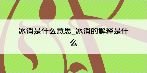 冰消是什么意思_冰消的解释是什么