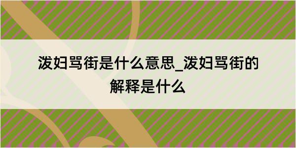 泼妇骂街是什么意思_泼妇骂街的解释是什么