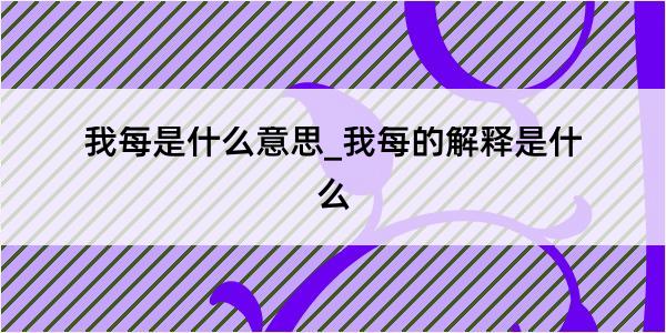 我每是什么意思_我每的解释是什么