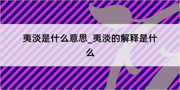 夷淡是什么意思_夷淡的解释是什么