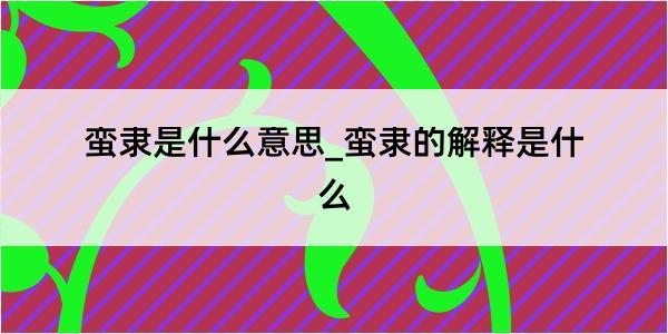 蛮隶是什么意思_蛮隶的解释是什么