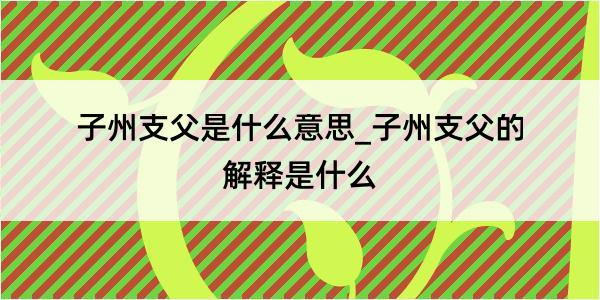 子州支父是什么意思_子州支父的解释是什么