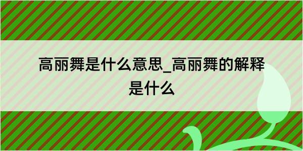 高丽舞是什么意思_高丽舞的解释是什么