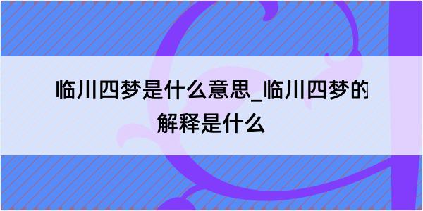 临川四梦是什么意思_临川四梦的解释是什么