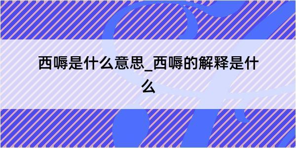 西嗕是什么意思_西嗕的解释是什么