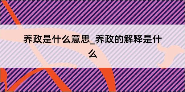 养政是什么意思_养政的解释是什么