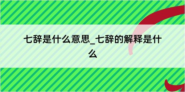 七辞是什么意思_七辞的解释是什么