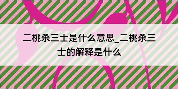 二桃杀三士是什么意思_二桃杀三士的解释是什么