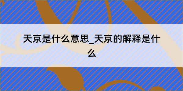 天京是什么意思_天京的解释是什么